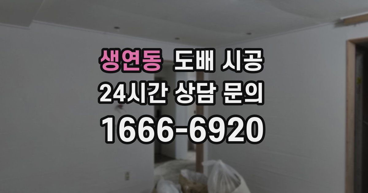 생연동 도배 시공