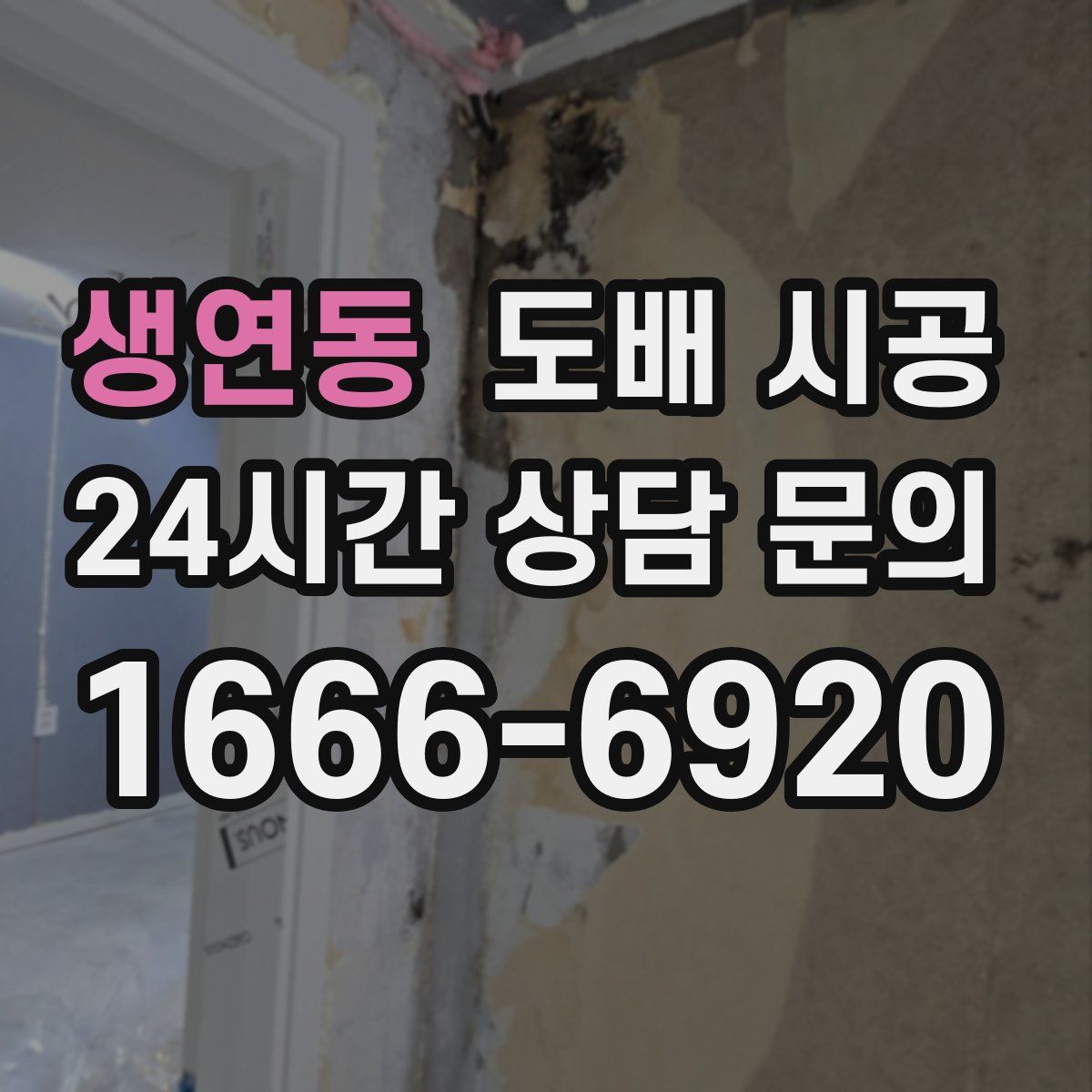 생연동 도배 시공