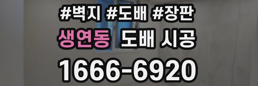 생연동 도배 시공