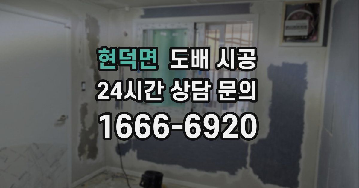 현덕면 도배 시공