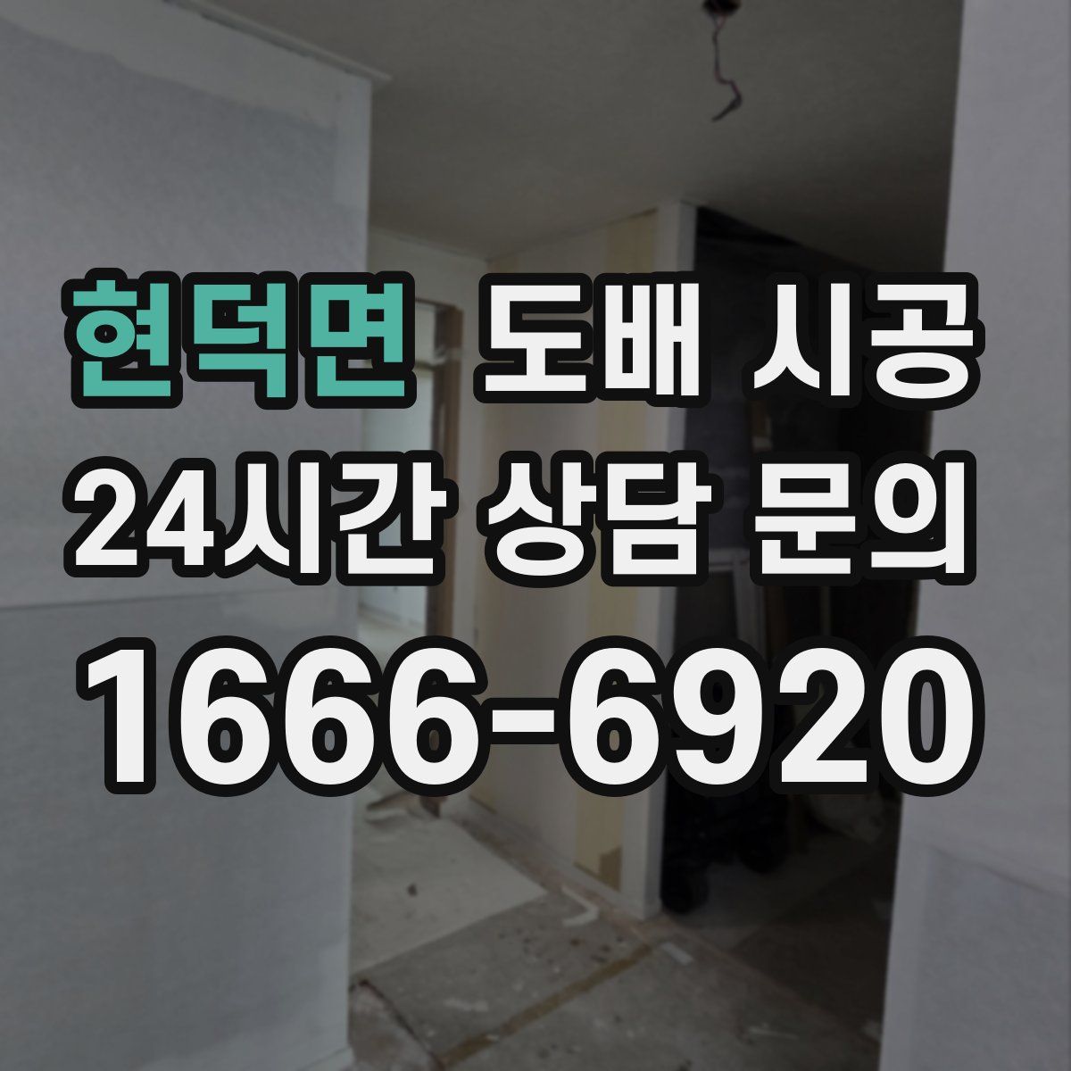 현덕면 도배 시공