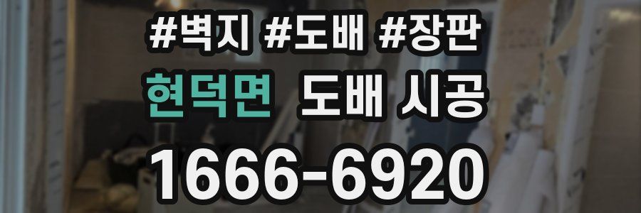 현덕면 도배 시공