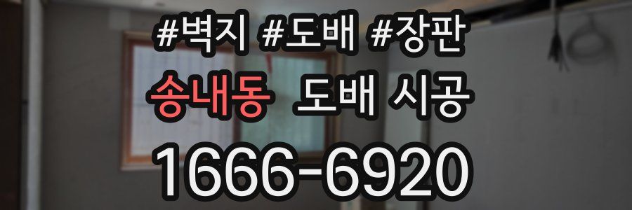 송내동 도배 시공