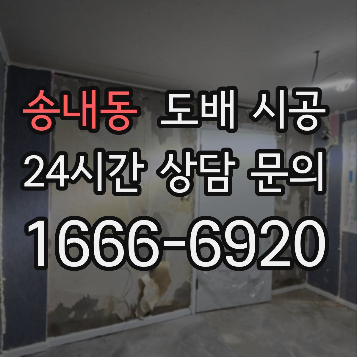 송내동 도배 시공