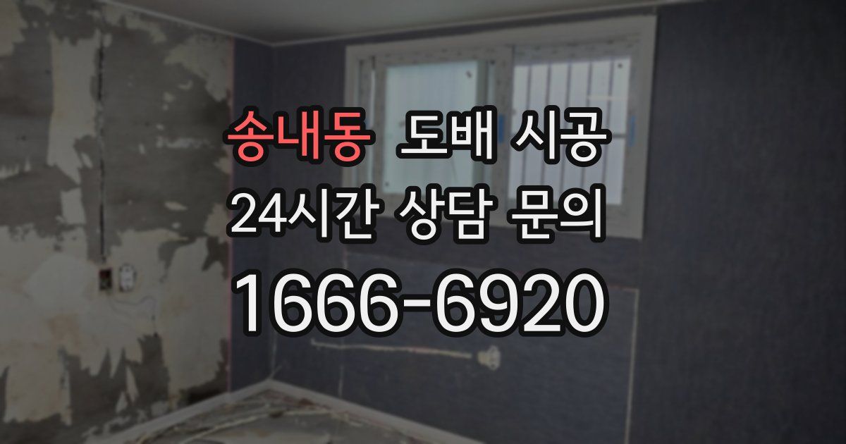 송내동 도배 시공