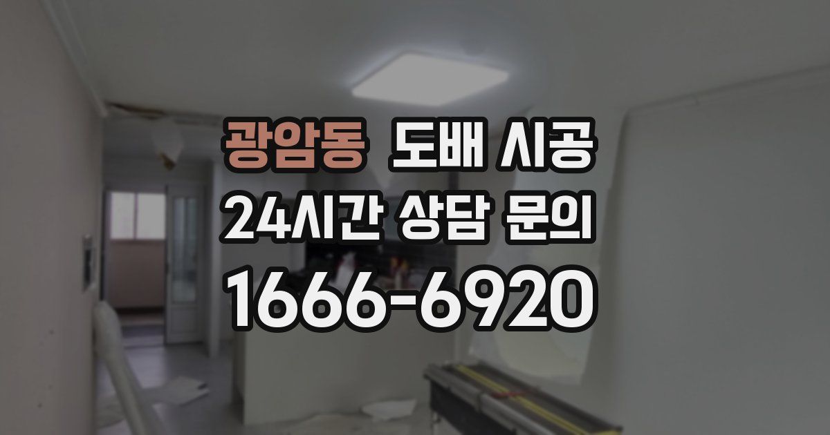 광암동 도배 시공