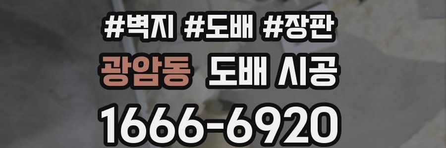 광암동 도배 시공