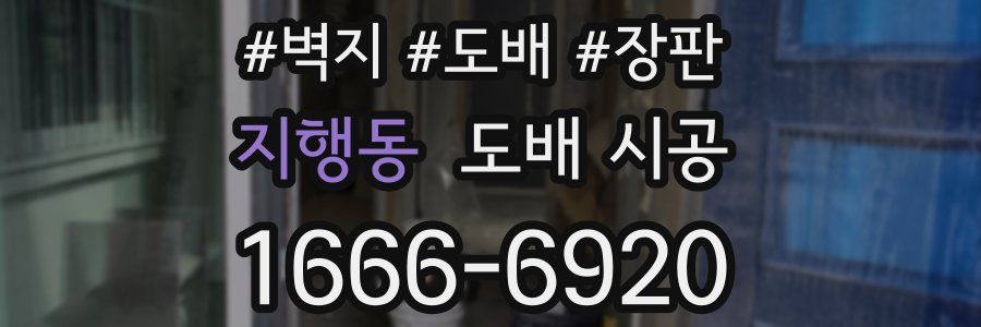 지행동 도배 시공