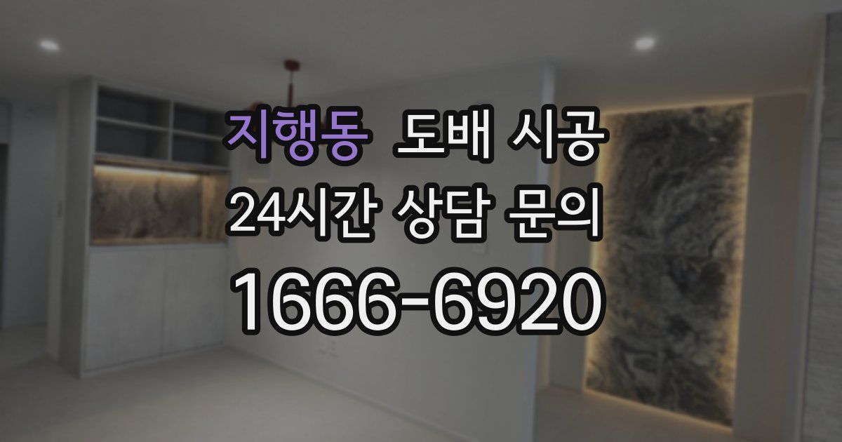 지행동 도배 시공