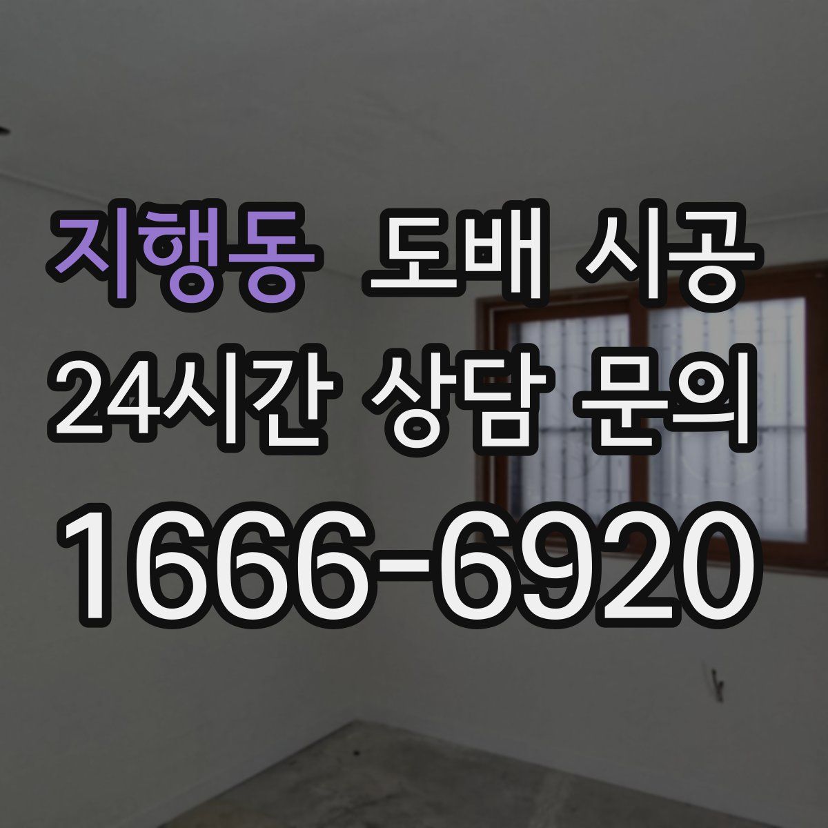 지행동 도배 시공