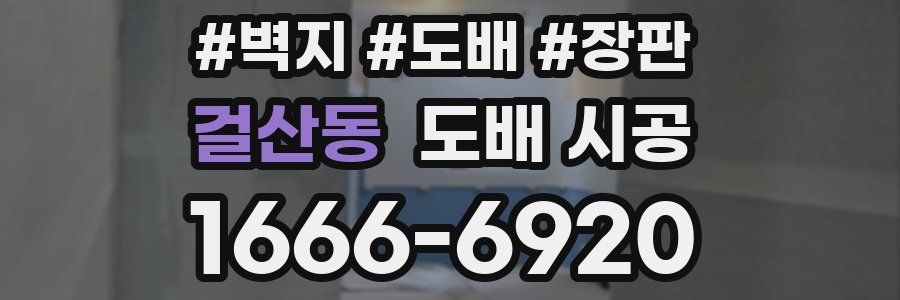 걸산동 도배 시공