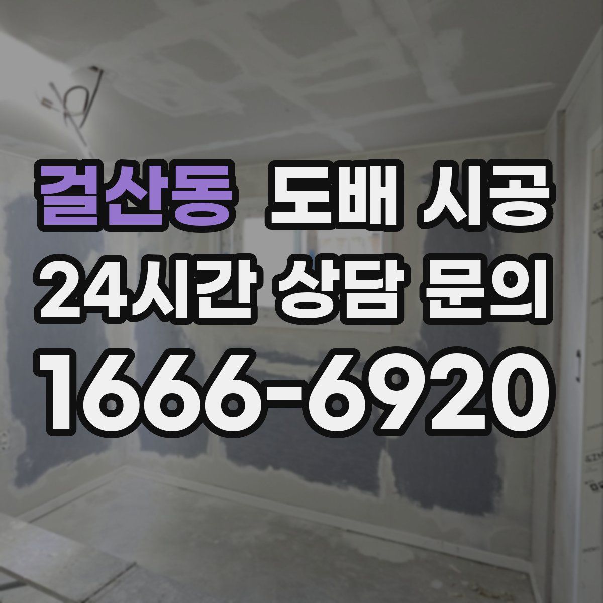 걸산동 도배 시공