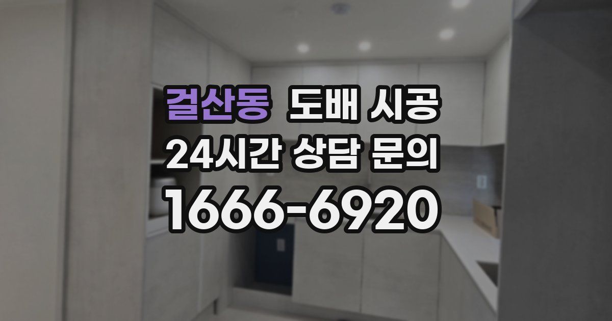 걸산동 도배 시공