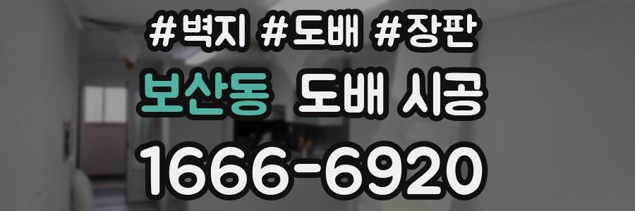 보산동 도배 시공