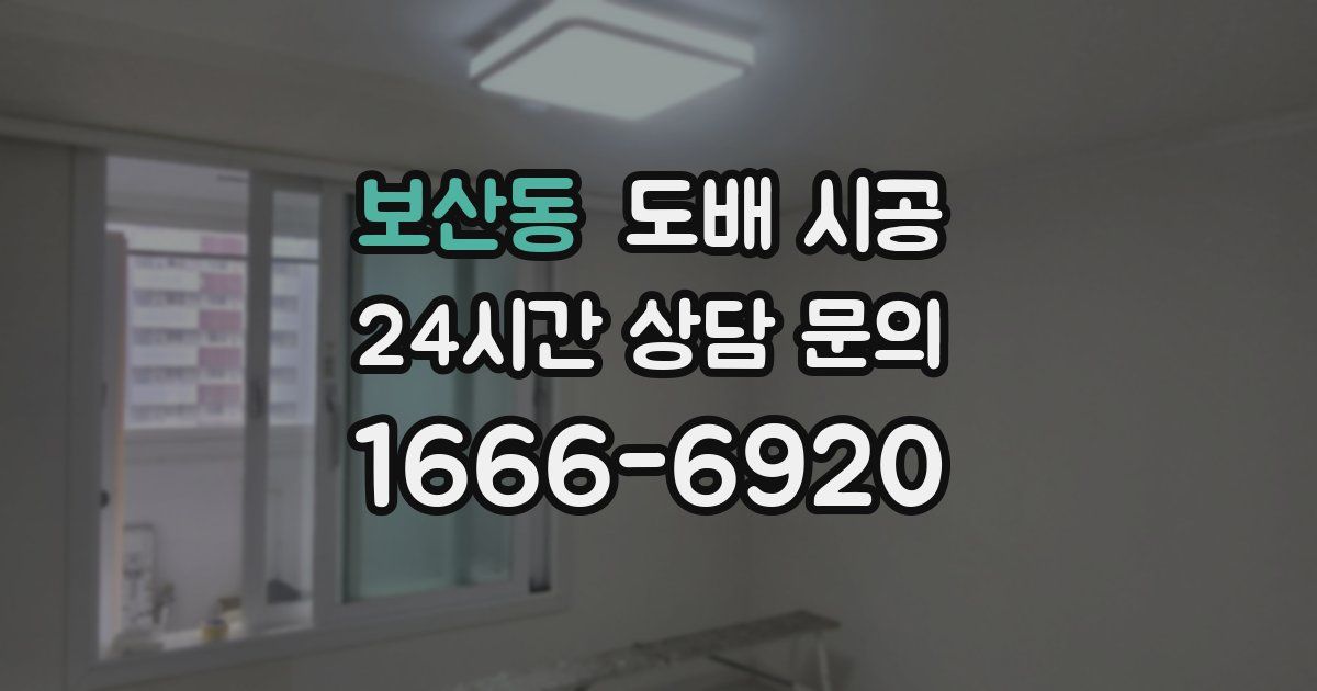 보산동 도배 시공