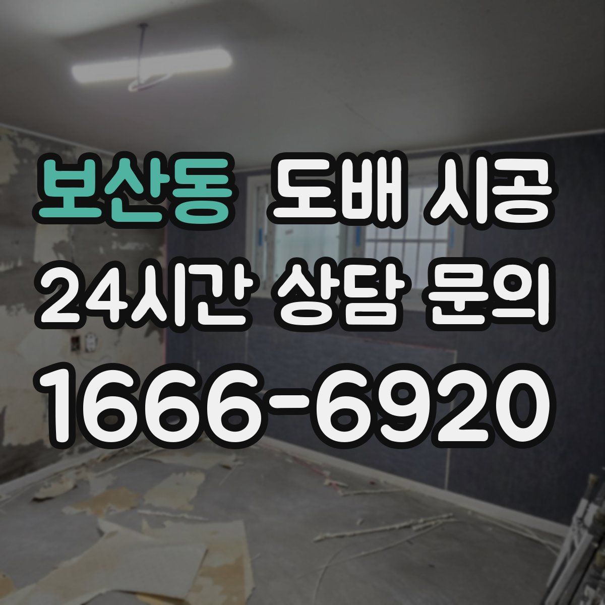 보산동 도배 시공