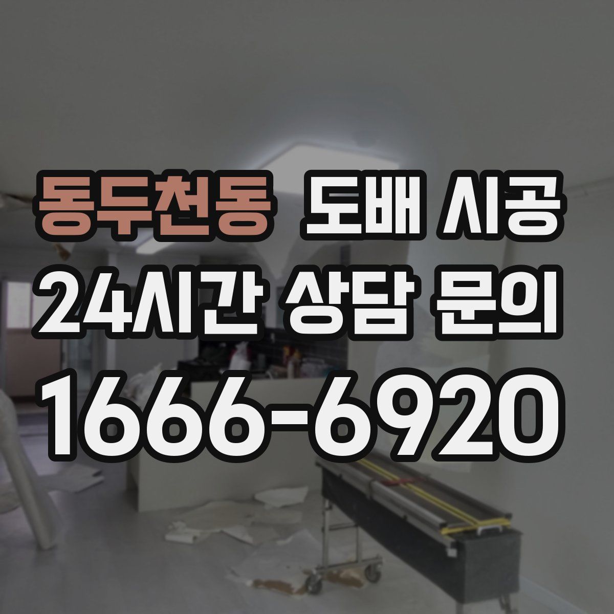 동두천동 도배 시공