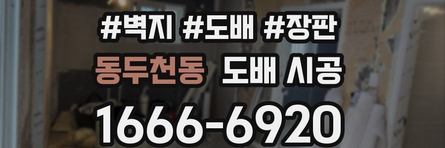 동두천동 도배 시공