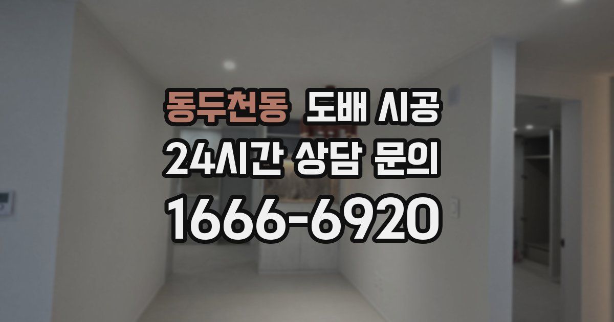 동두천동 도배 시공