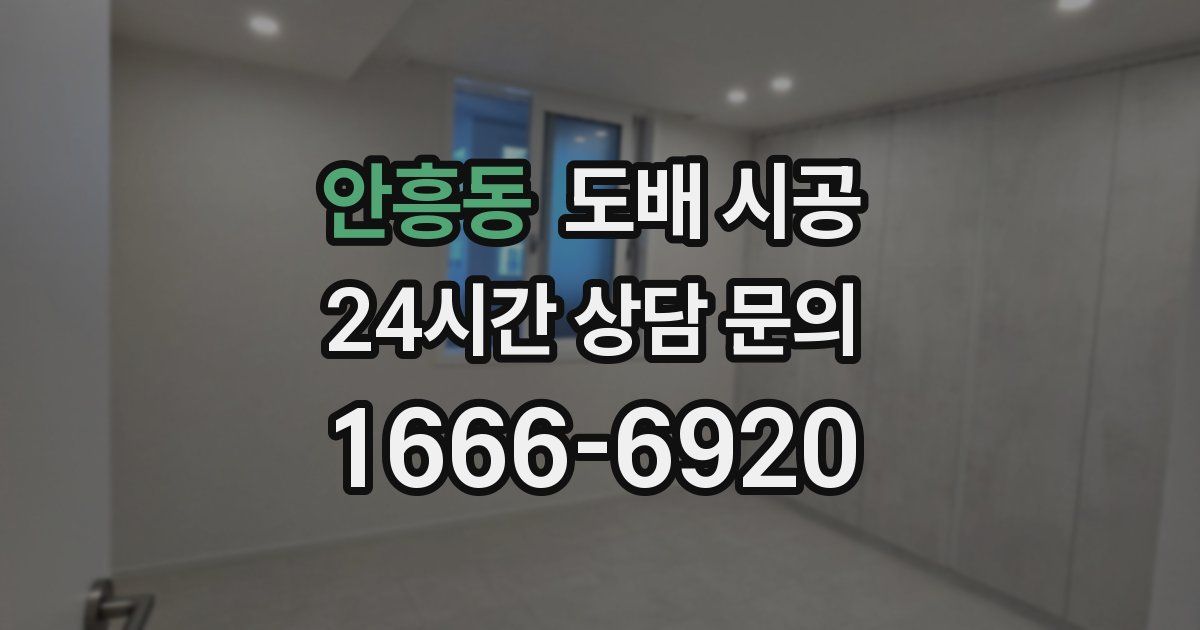 안흥동 도배 시공