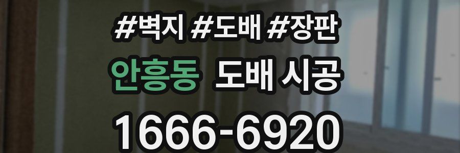 안흥동 도배 시공