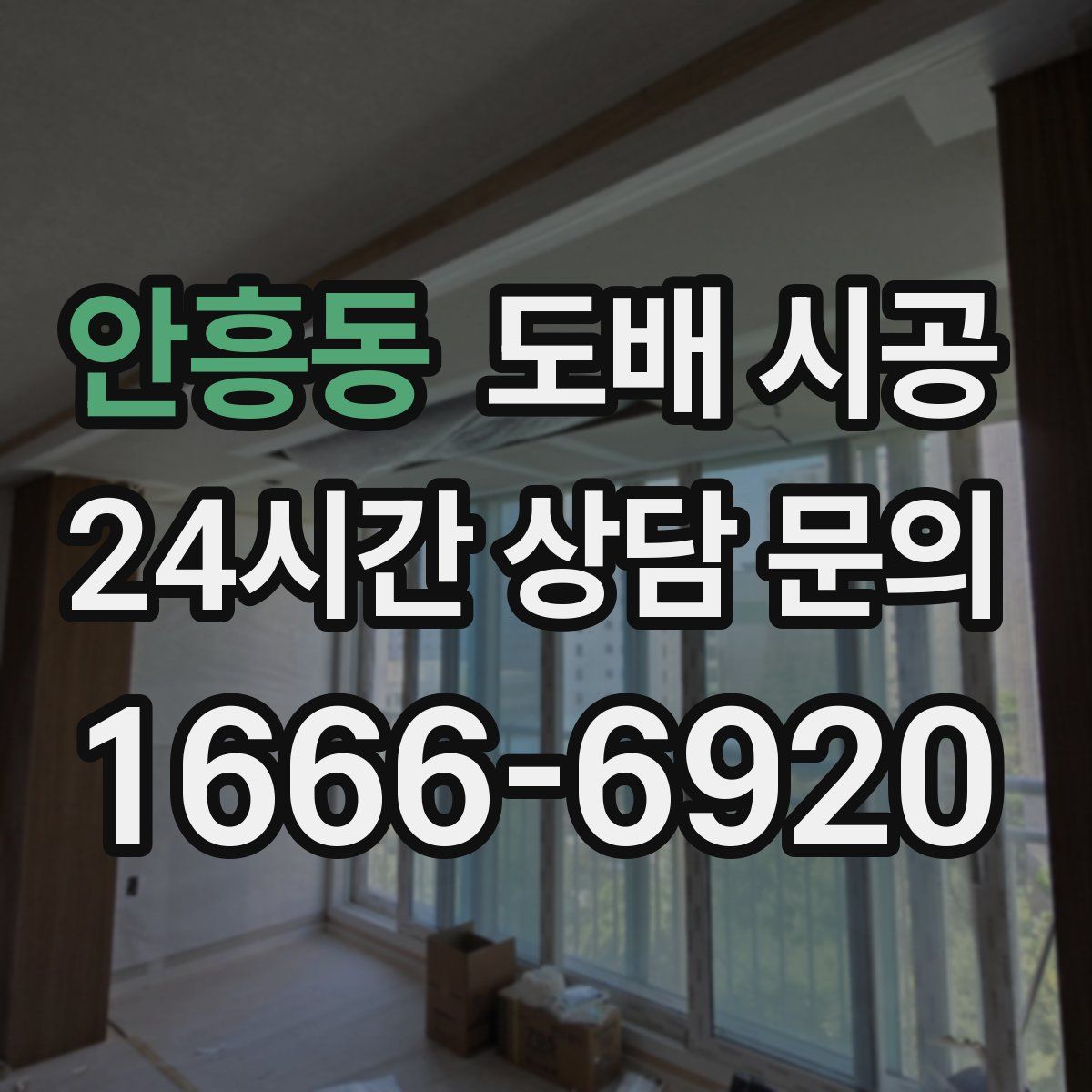 안흥동 도배 시공