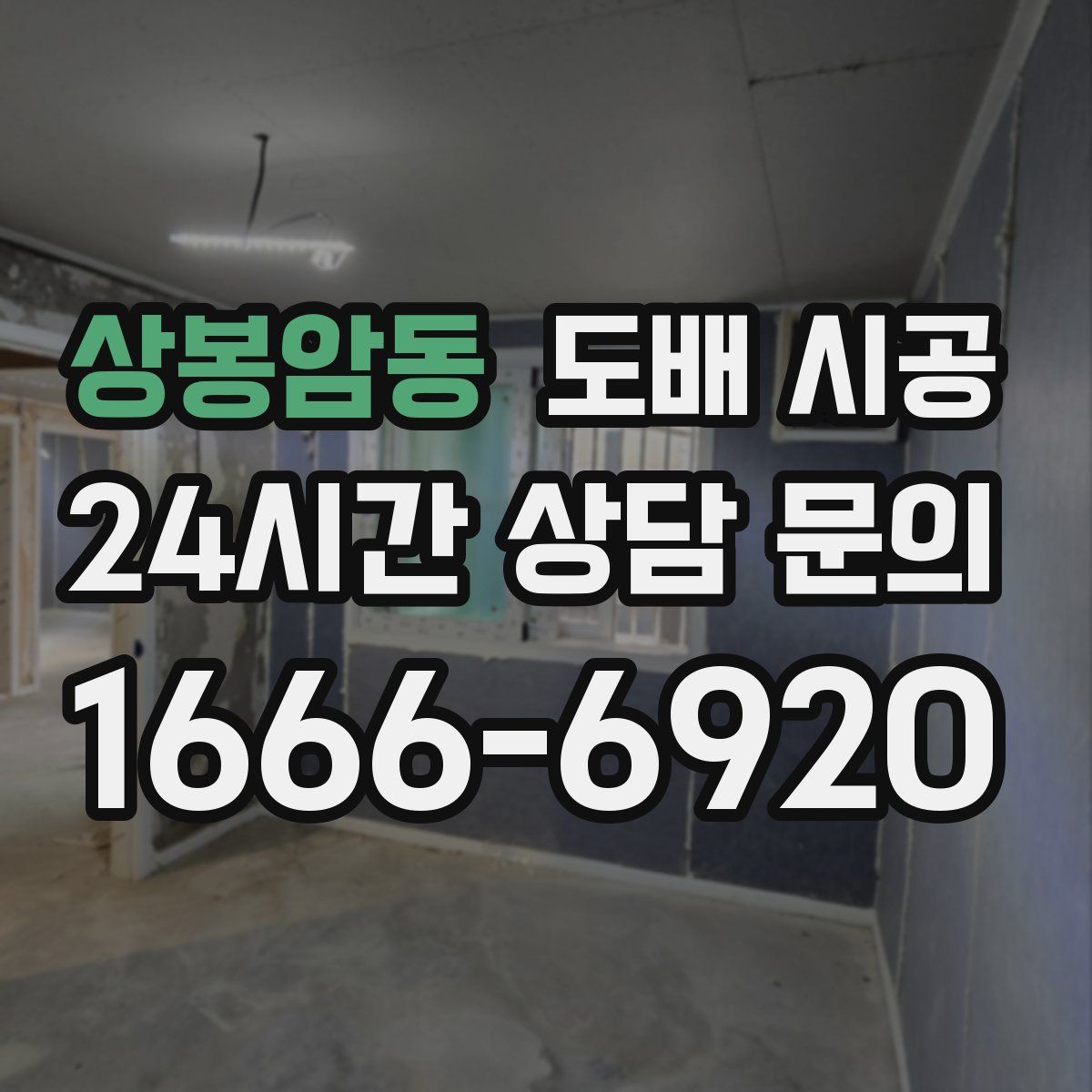 상봉암동 도배 시공