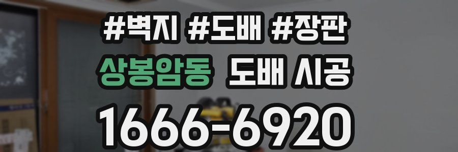 상봉암동 도배 시공