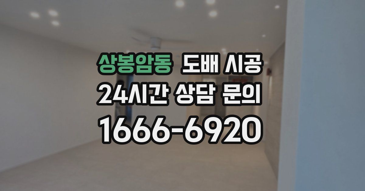 상봉암동 도배 시공