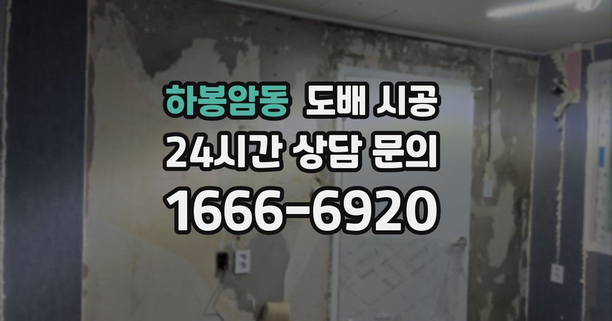 하봉암동 도배 시공