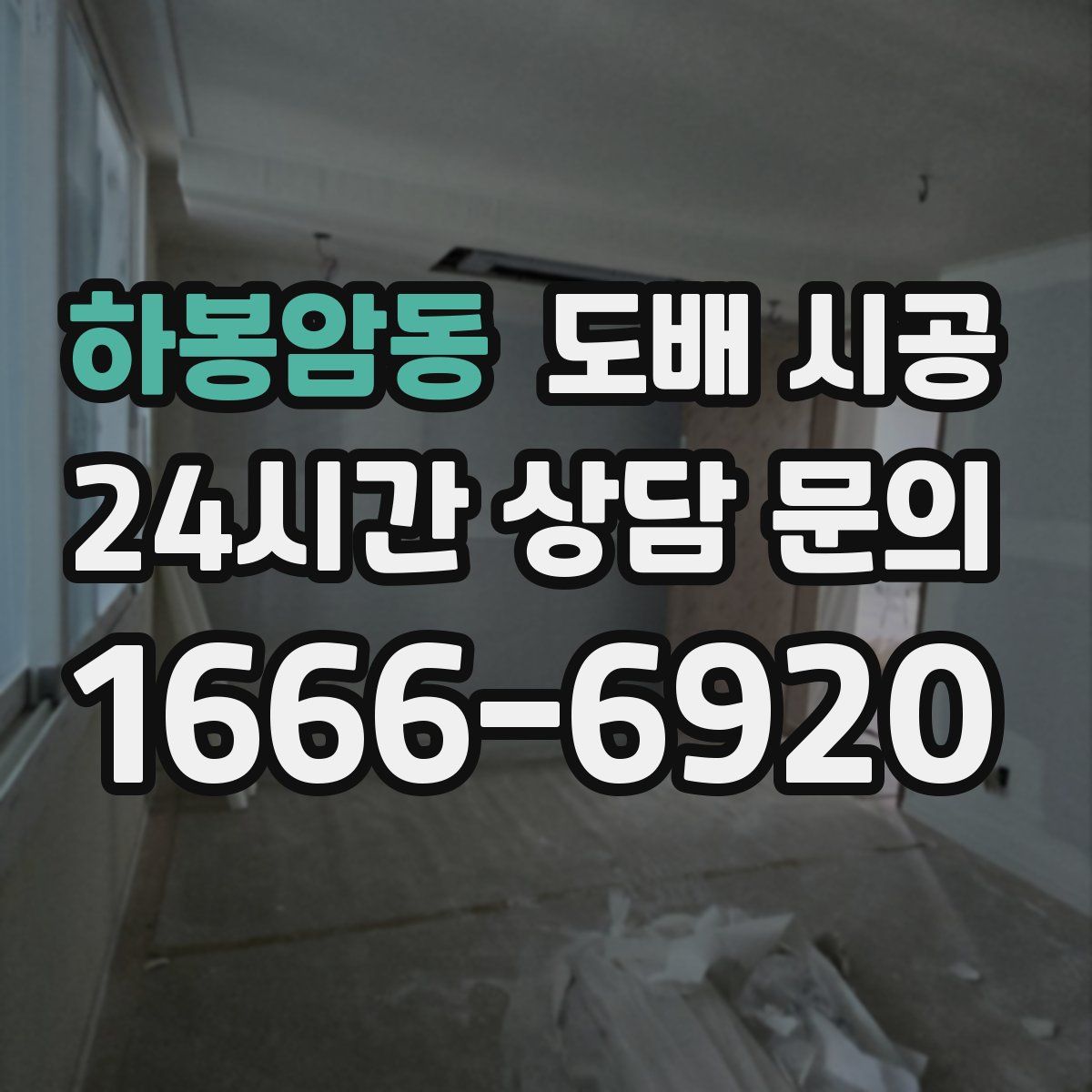 하봉암동 도배 시공