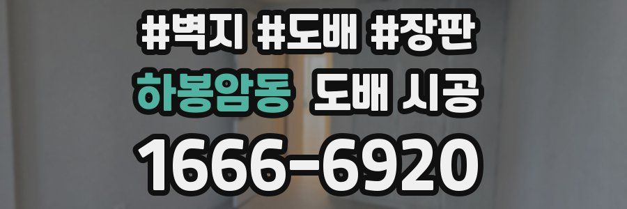 하봉암동 도배 시공