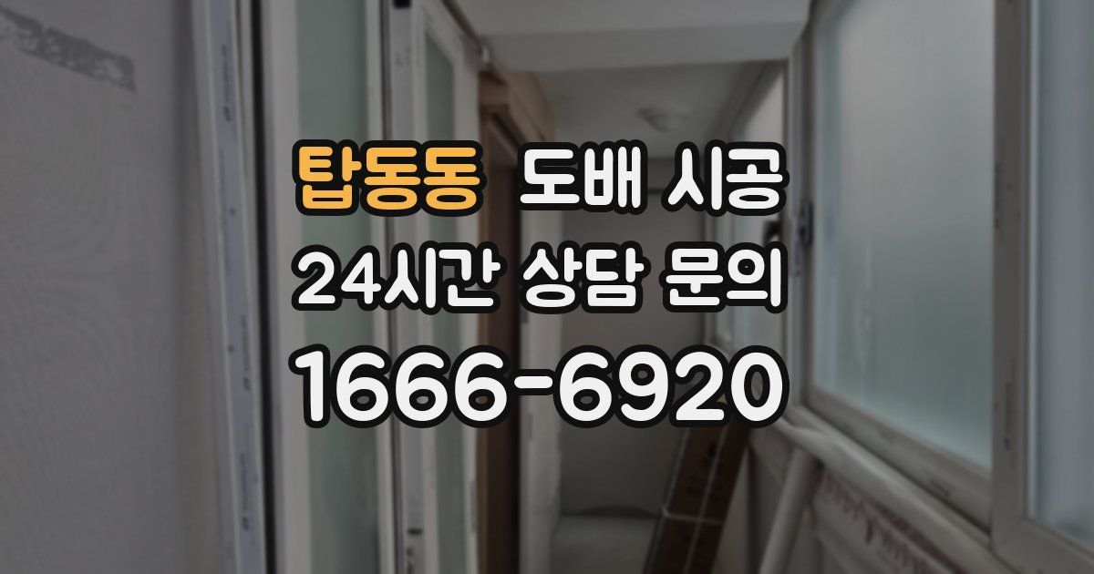 탑동동 도배 시공