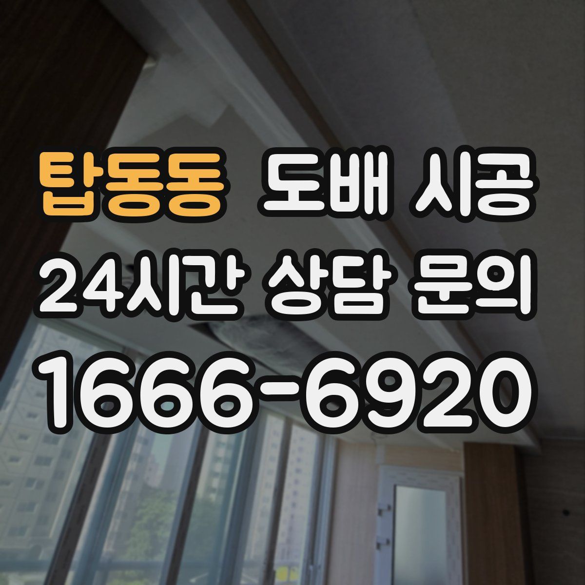 탑동동 도배 시공