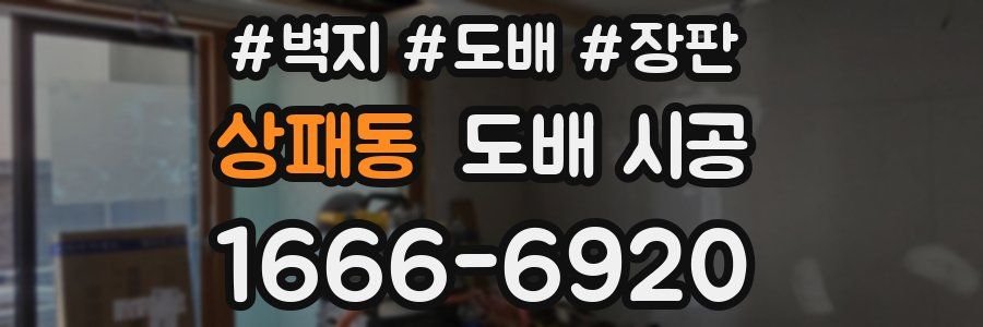 상패동 도배 시공