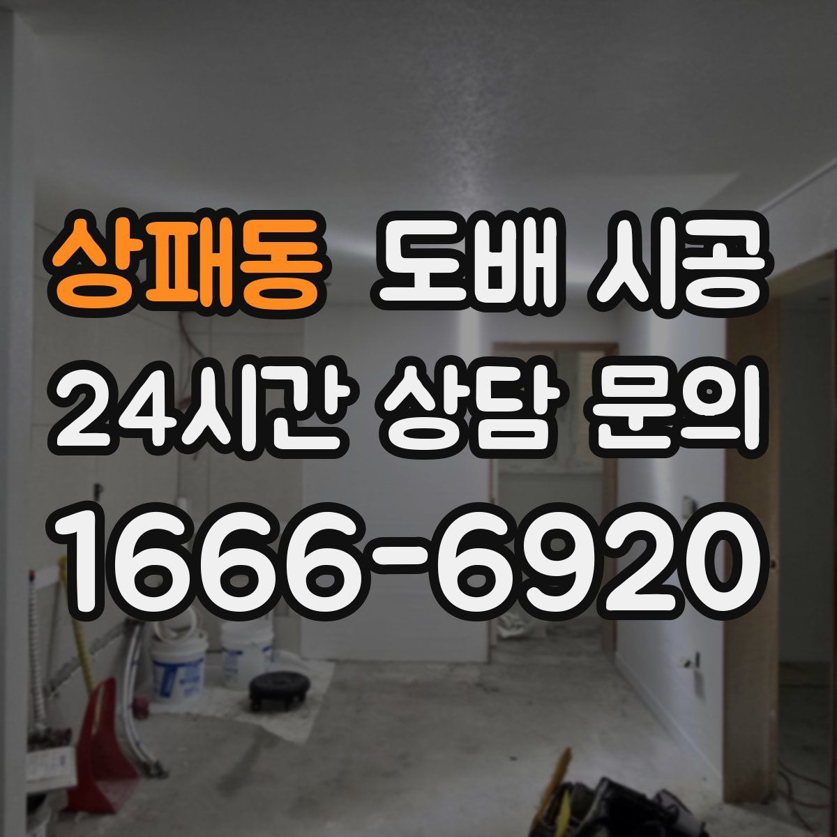 상패동 도배 시공