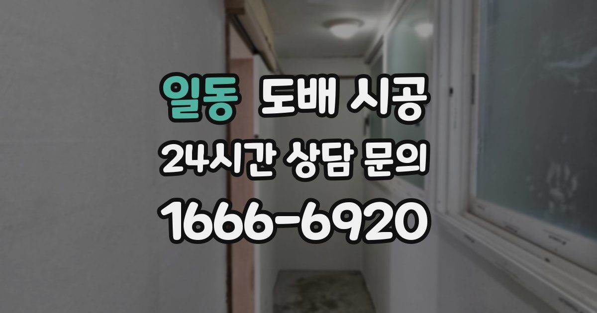 일동 도배 시공