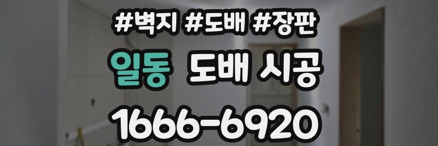 일동 도배 시공