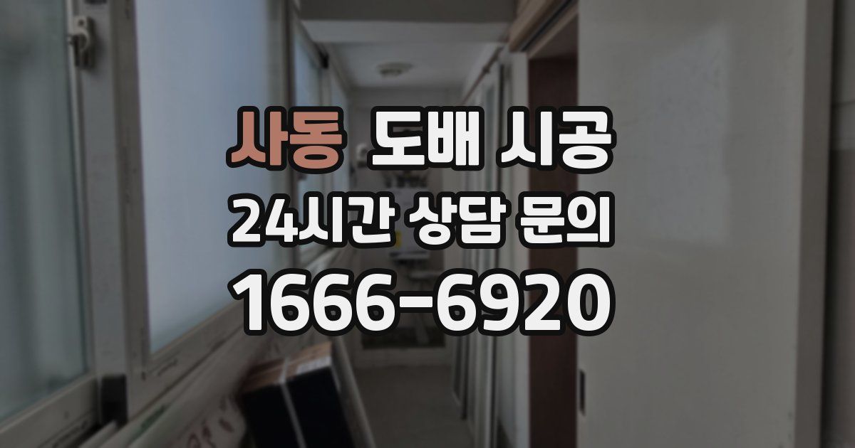 사동 도배 시공