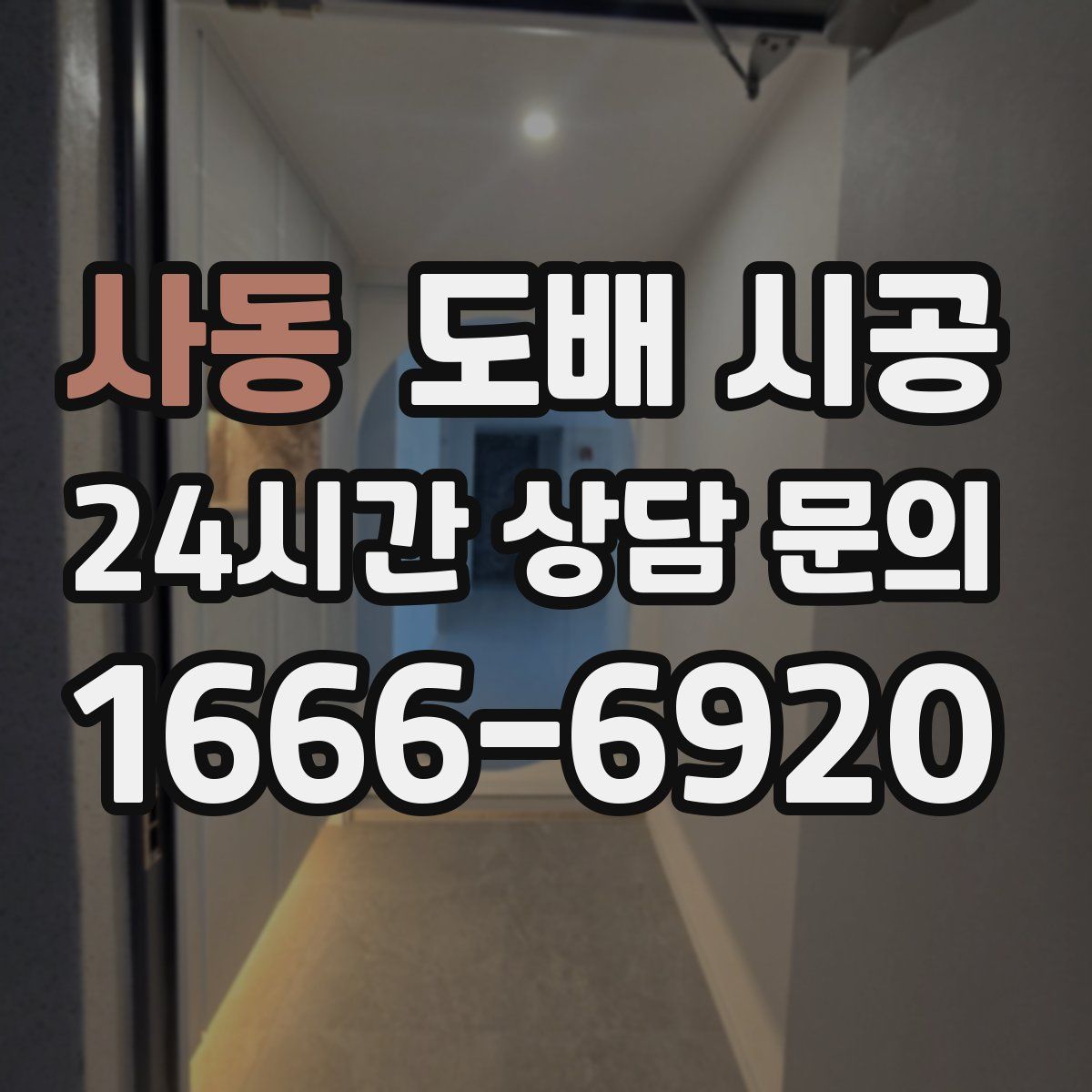 사동 도배 시공