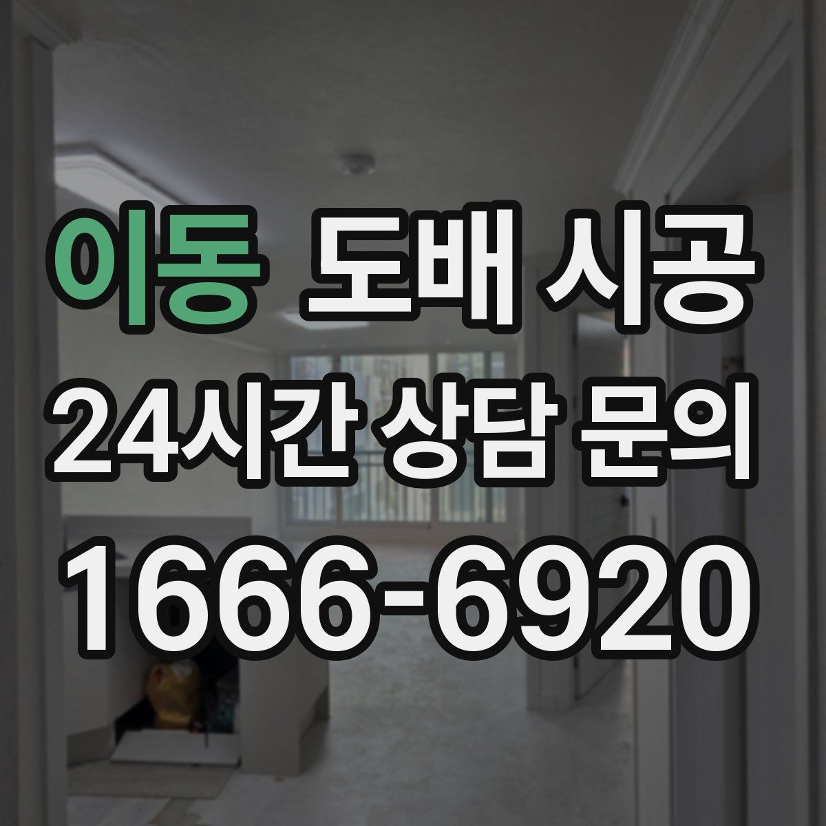 이동 도배 시공