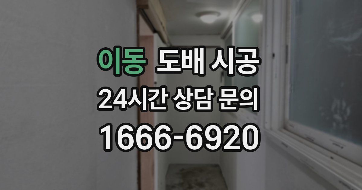 이동 도배 시공