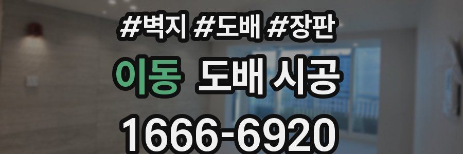 이동 도배 시공