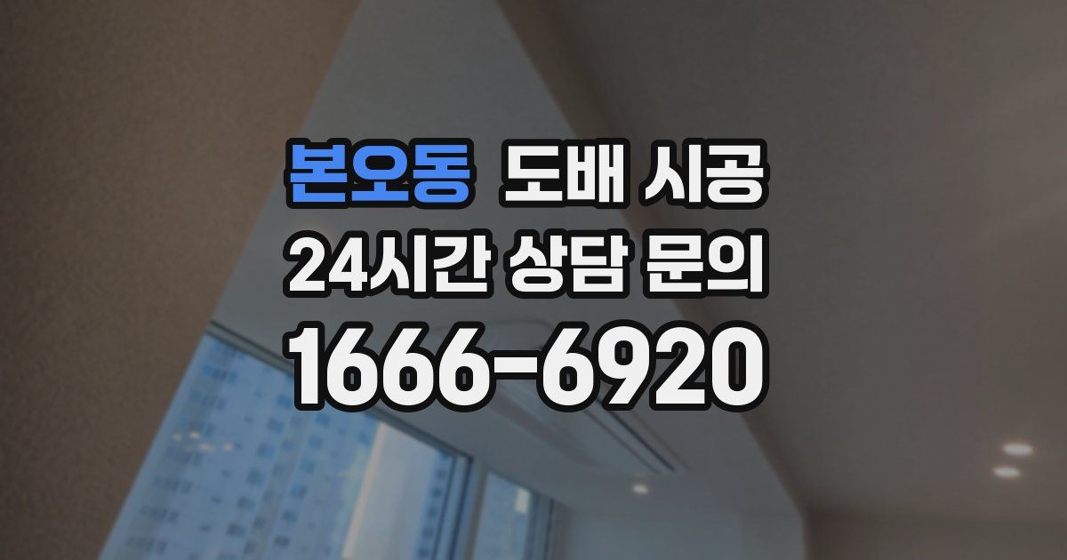 본오동 도배 시공