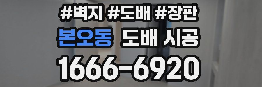 본오동 도배 시공