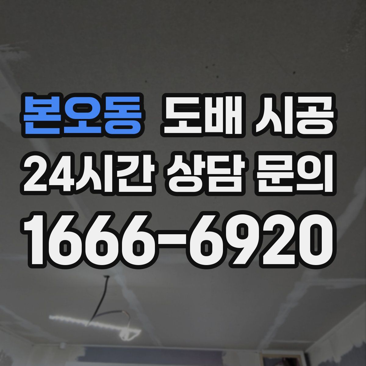 본오동 도배 시공