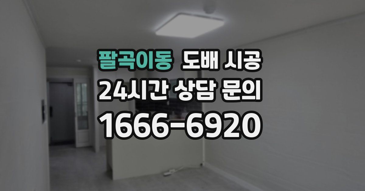 팔곡이동 도배 시공