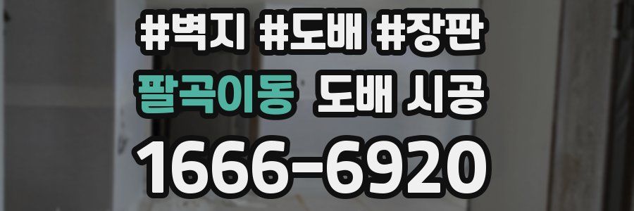 팔곡이동 도배 시공