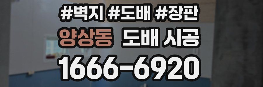 양상동 도배 시공