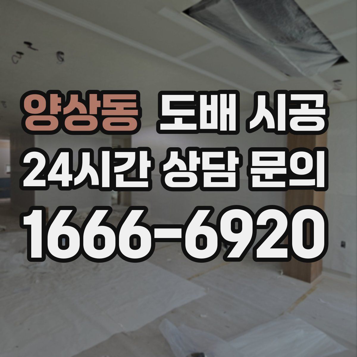 양상동 도배 시공